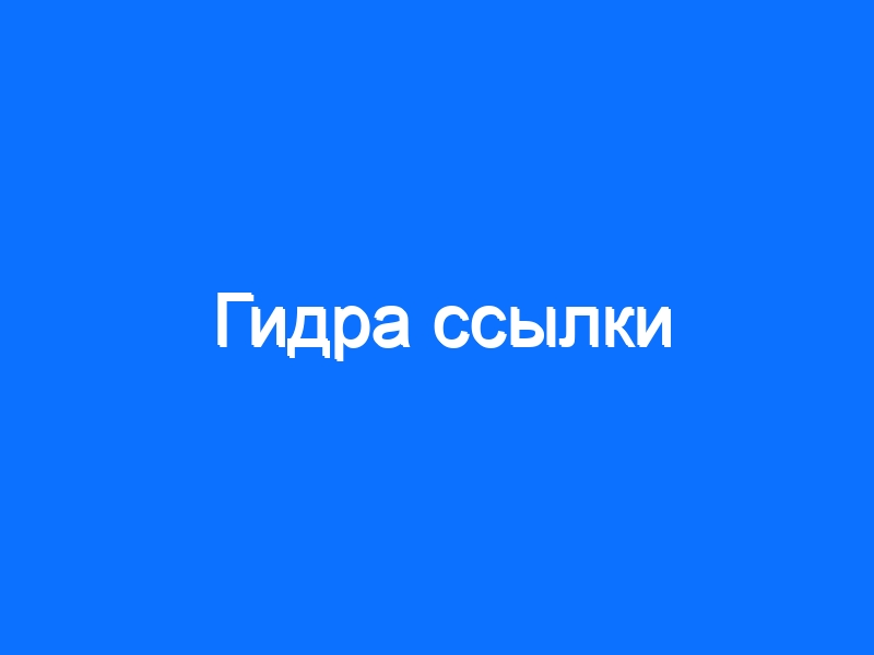 Найти ссылку на кракен